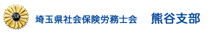 埼玉県社会保険労務士会 熊谷支部