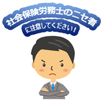 「ニセモノ」にご注意!